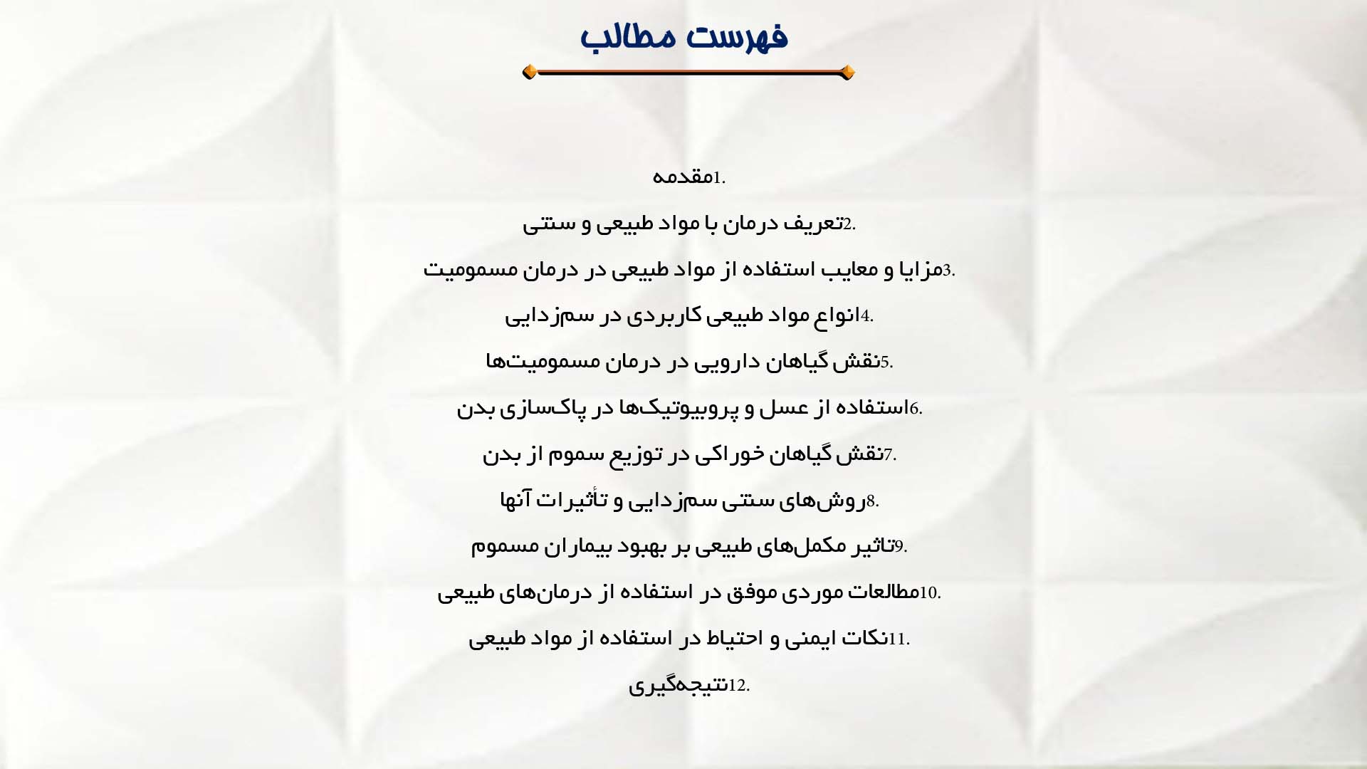 پاورپوینت در مورد استفاده از مواد طبیعی و سنتی در درمان مسمومیت